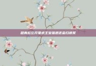 程青松公开要求王宝强退还金扫帚奖