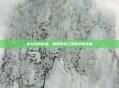 夜生活新体验，探索夜店之王的无限乐趣