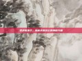 逆战新猎手,揭秘未来战士的神秘力量