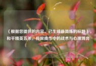 （根据您提供的内容，已生成最简练的标题），和平精英五杀，极限操作中的战术与心理博弈