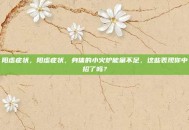 阳虚症状，阳虚症状，身体的小火炉能量不足，这些表现你中招了吗？