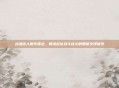 战魂铭人概率算法，精准定位战斗核心的智能支撑体系