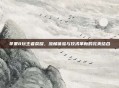 苹果8玩王者荣耀，流畅体验与技术革新的完美结合