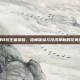 苹果8玩王者荣耀，流畅体验与技术革新的完美结合