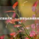 沉浸式情感共鸣，Steam情景互动游戏的独特魅力