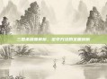 三国杀深度解析，定夺方法的全面剖析