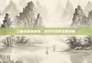 三国杀深度解析，定夺方法的全面剖析