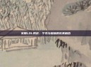女用LOL网名，个性与趣味的完美融合
