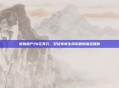 贝利遗产约1亿美元，见证传奇生命历程的深远回响
