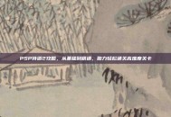PSP侍道2攻略，从基础到精通，助力轻松通关高难度关卡