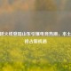 CF穿越火线登陆山东引爆电竞热潮，本土玩家抢占新机遇