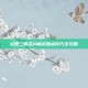 幻想三国志4角色加点技巧全攻略