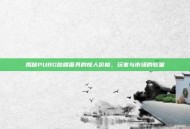 揭秘PUBG骷髅面具的惊人价格，玩家与市场的较量