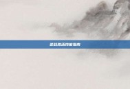 逆战激活技能指南