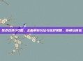 使命召唤3攻略，全面解析玩法与应对策略，助畅玩体验