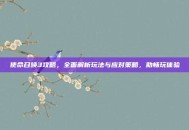 使命召唤3攻略，全面解析玩法与应对策略，助畅玩体验