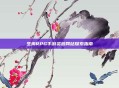 生肉RPG手游资源网站探索指南