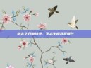 指尖之刃破纷争，李忘生橙武显锋芒