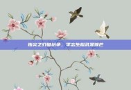指尖之刃破纷争，李忘生橙武显锋芒