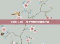 KOG LOL,电子竞技的新篇章开启