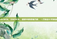 dnf影丸，DNF影丸，暗夜中的孤独刀客，一刀斩出十年青春
