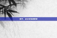 家中，此心安处是吾家