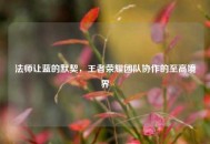 法师让蓝的默契，王者荣耀团队协作的至高境界