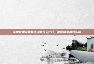英雄联盟领精粹活动网址大公开，助你畅享游戏乐趣