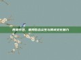 西贡小丑，展现百态众生与异域文化魅力
