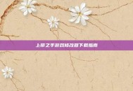 上帝之手游戏修改器下载指南