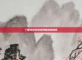三国杀游戏设置界面深度解析