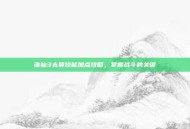 诛仙3太昊技能加点攻略，掌握战斗的关键