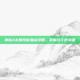诛仙3太昊技能加点攻略，掌握战斗的关键
