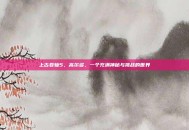 上古卷轴5，高尔多，一个充满神秘与挑战的世界
