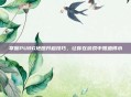 掌握PUBG地图开启技巧，让你在游戏中如鱼得水
