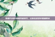 掌握PUBG地图开启技巧，让你在游戏中如鱼得水