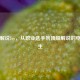 PUBG解说Joy，从职业选手到顶级解说的电竞人生