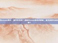 森林游戏steam售价，童年价不再？森林Steam售价全解析，值不值得为这份野性买单？