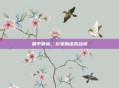 和平精英，玩家的虚拟战场