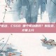csgo哪个驱动，CSGO 哪个驱动最好？别乱装，选对驱动才能上分