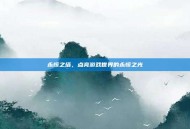 永恒之塔，点亮游戏世界的永恒之光