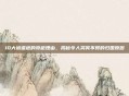 10大被遣返的奇葩理由，揭秘令人哭笑不得的归国原因