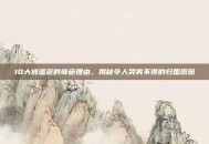 10大被遣返的奇葩理由，揭秘令人哭笑不得的归国原因