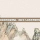 10大被遣返的奇葩理由，揭秘令人哭笑不得的归国原因