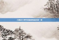 三国杀十周年珍藏版物品价格一览
