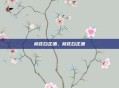 桃花白芷酒,桃花白芷酒