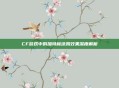 CF游戏中的加特林涂鸦效果深度解析