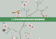 CF游戏中的加特林涂鸦效果深度解析