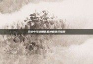 天谕中玲珑角色的神格选择指南