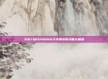 天龙八部328888卡免费领取攻略全解析